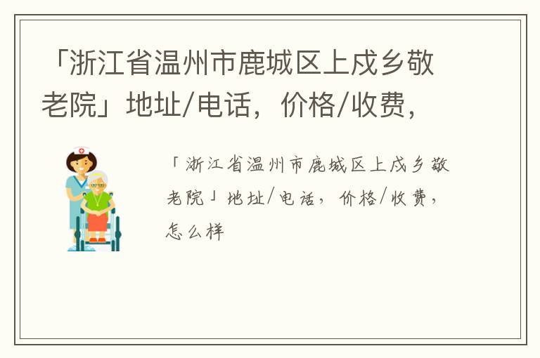 「浙江省温州市鹿城区上戍乡敬老院」地址/电话，价格/收费，怎么样