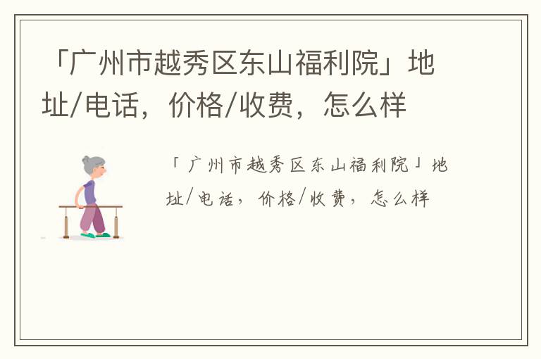 「广州市越秀区东山福利院」地址/电话，价格/收费，怎么样