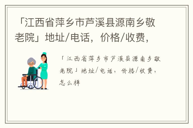 「萍乡市芦溪县源南乡敬老院」地址/电话，价格/收费，怎么样