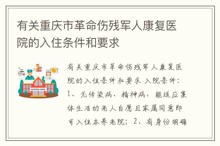 有关重庆市革命伤残军人康复医院的入住条件和要求