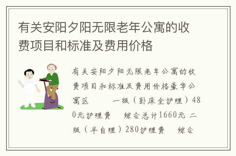 有关安阳夕阳无限老年公寓的收费项目和标准及费用价格