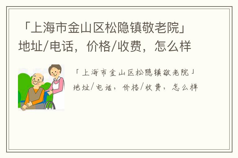 「上海市金山区松隐镇敬老院」地址/电话，价格/收费，怎么样