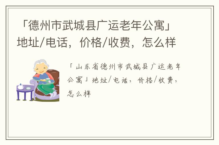 「德州市武城县广运老年公寓」地址/电话，价格/收费，怎么样