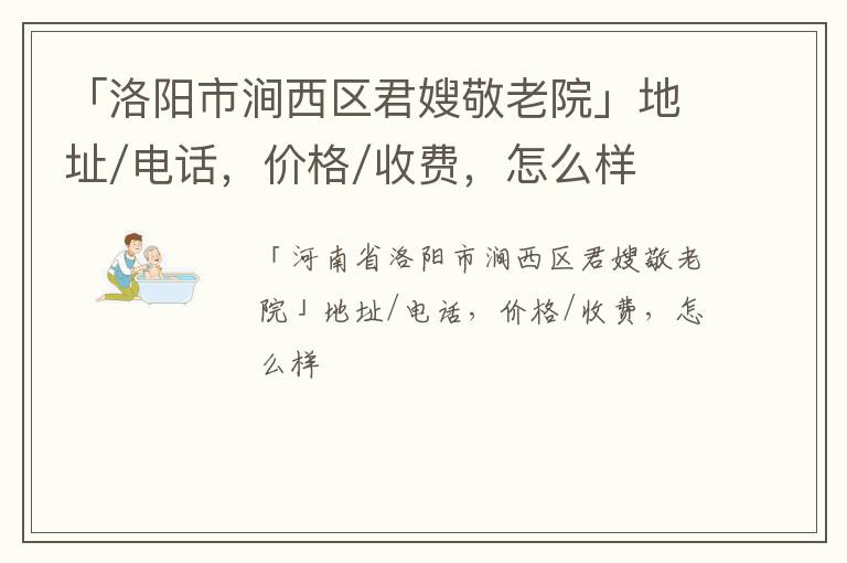 「洛阳市涧西区君嫂敬老院」地址/电话，价格/收费，怎么样