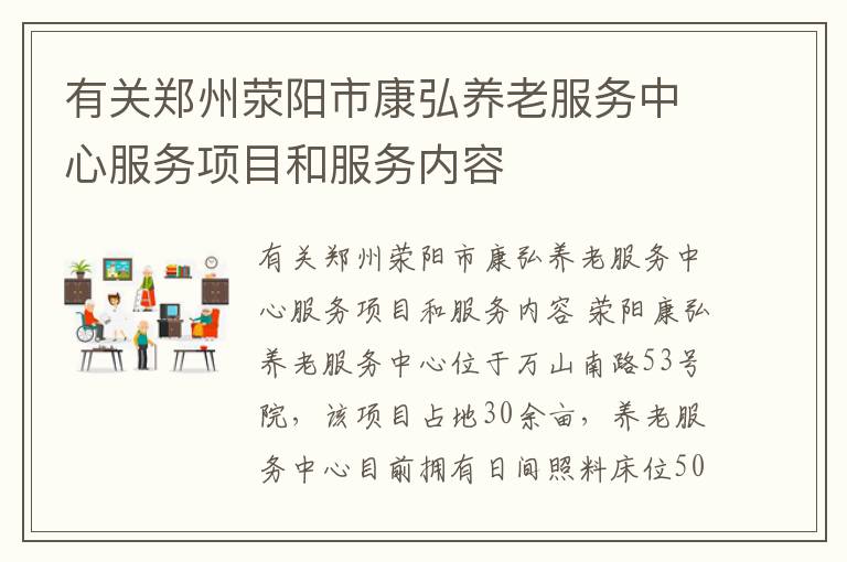 有关郑州荥阳市康弘养老服务中心服务项目和服务内容