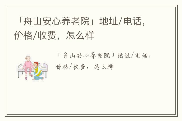 「舟山安心养老院」地址/电话，价格/收费，怎么样