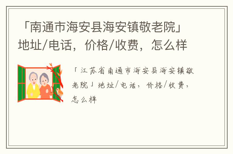 「南通市海安县海安镇敬老院」地址/电话，价格/收费，怎么样