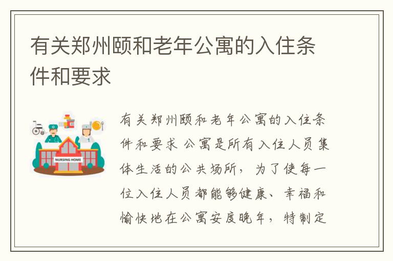 有关郑州颐和老年公寓的入住条件和要求