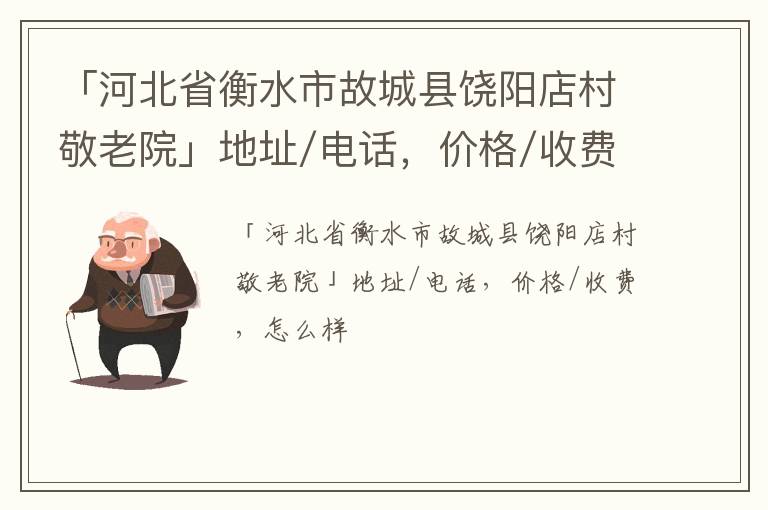 「衡水市故城县饶阳店村敬老院」地址/电话，价格/收费，怎么样