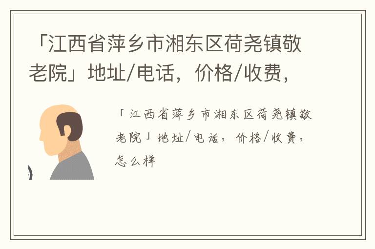 「萍乡市湘东区荷尧镇敬老院」地址/电话，价格/收费，怎么样