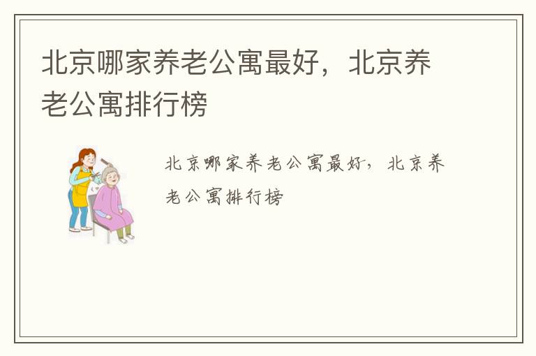 北京哪家养老公寓最好，北京养老公寓排行榜