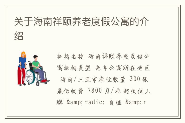 关于海南祥颐养老度假公寓的介绍