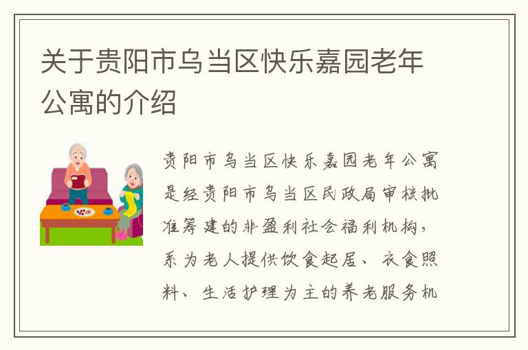 关于贵阳市乌当区快乐嘉园老年公寓的介绍