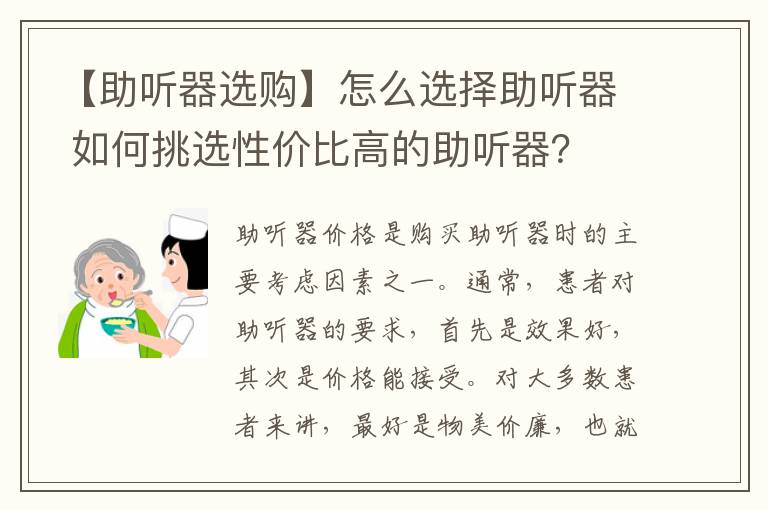 【助听器选购】怎么选择助听器 如何挑选性价比高的助听器？