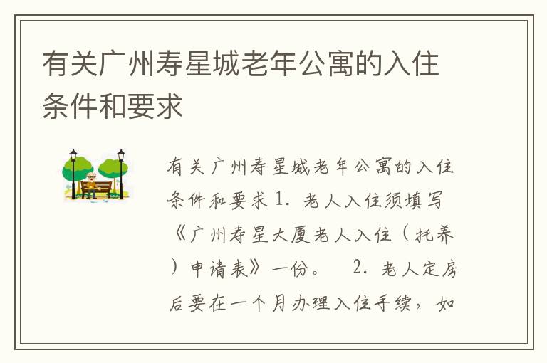 有关广州寿星城老年公寓的入住条件和要求