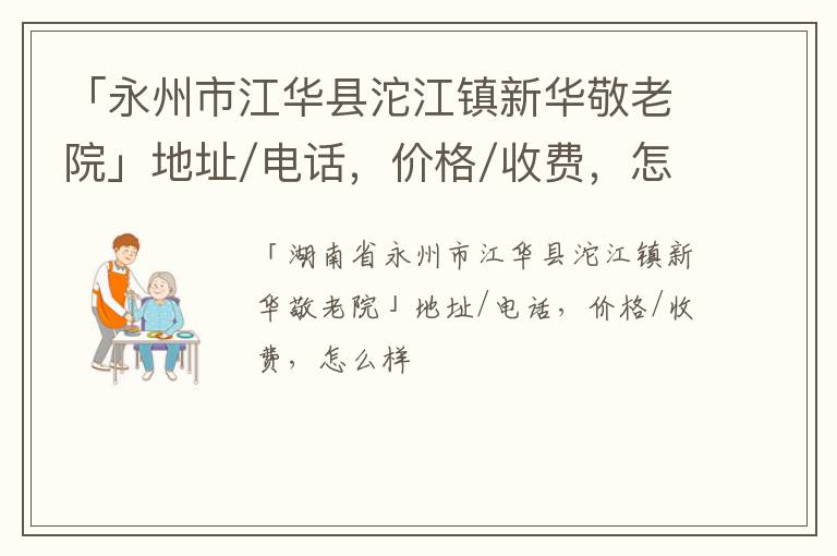 「永州市江华县沱江镇新华敬老院」地址/电话，价格/收费，怎么样