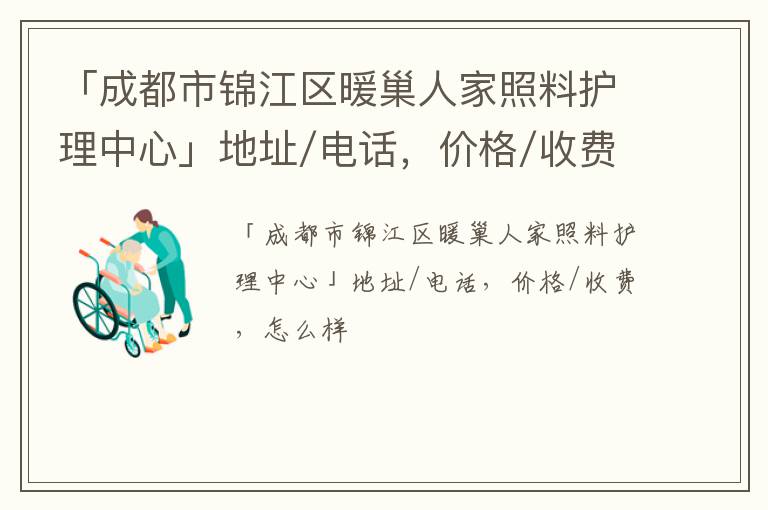 「成都市锦江区暖巢人家照料护理中心」地址/电话，价格/收费，怎么样