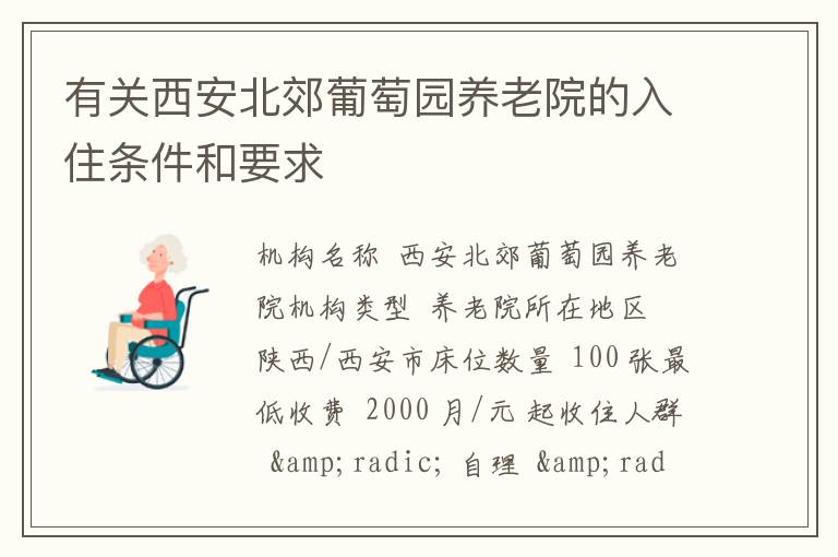 有关西安北郊葡萄园养老院的入住条件和要求