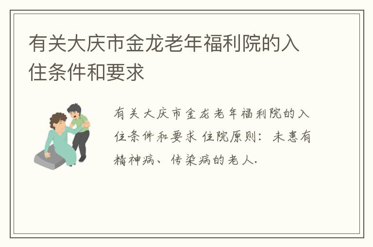 有关大庆市金龙老年福利院的入住条件和要求