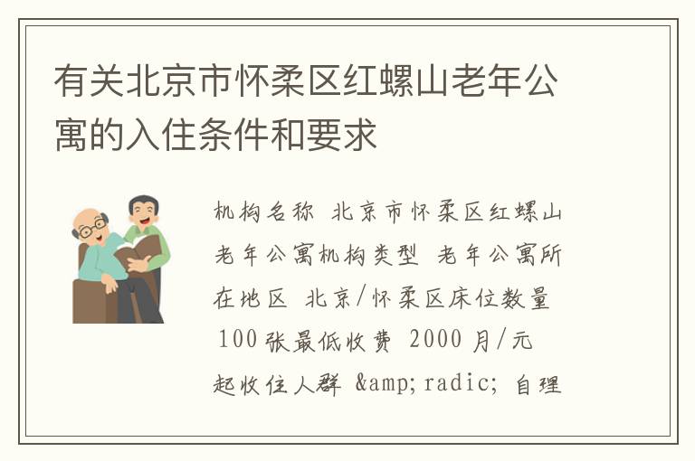 有关北京市怀柔区红螺山老年公寓的入住条件和要求