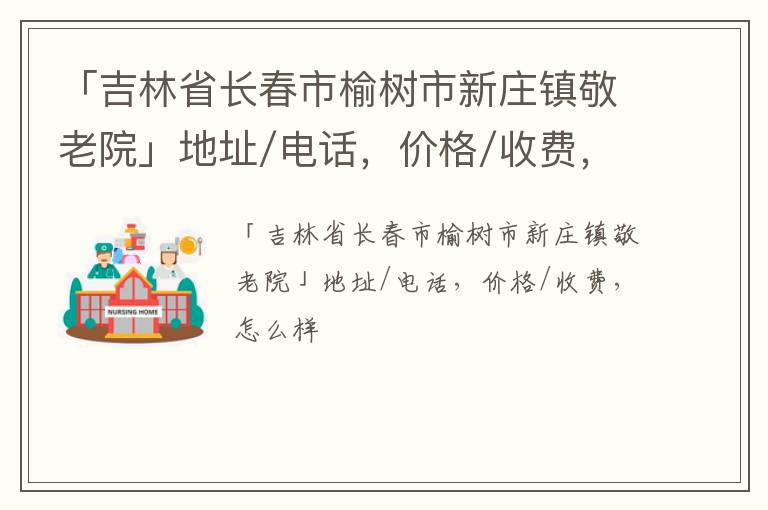 「吉林省长春市榆树市新庄镇敬老院」地址/电话，价格/收费，怎么样