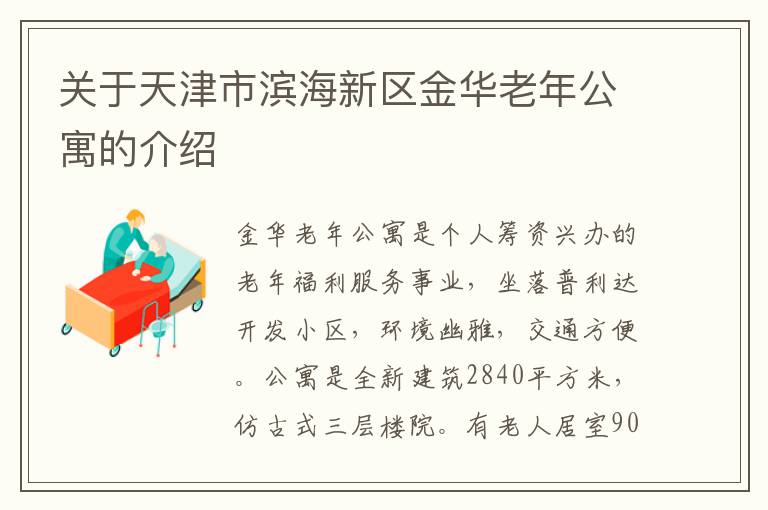 关于天津市滨海新区金华老年公寓的介绍