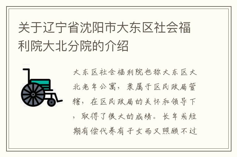 关于辽宁省沈阳市大东区社会福利院大北分院的介绍