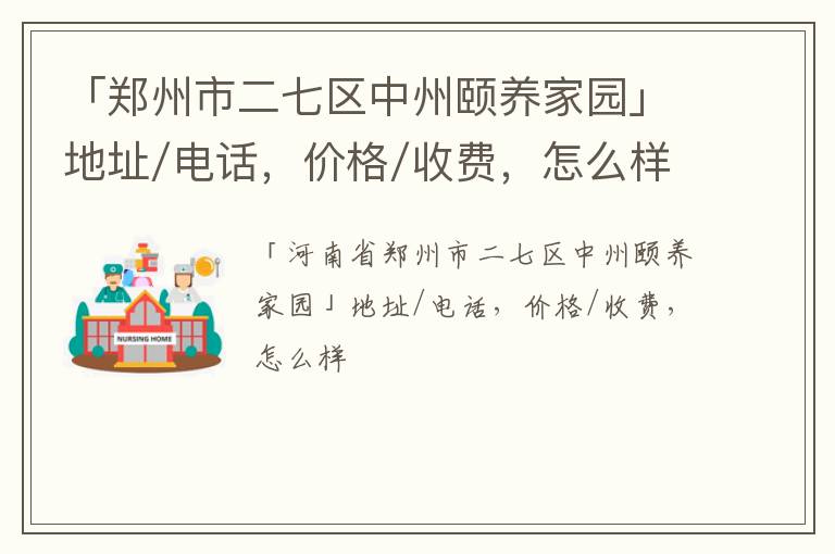 「郑州市二七区中州颐养家园」地址/电话，价格/收费，怎么样