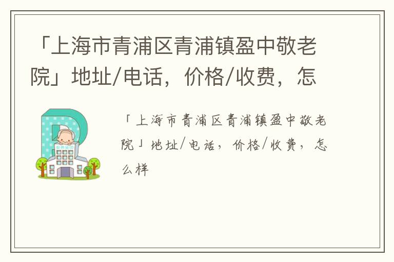 「上海市青浦区青浦镇盈中敬老院」地址/电话，价格/收费，怎么样