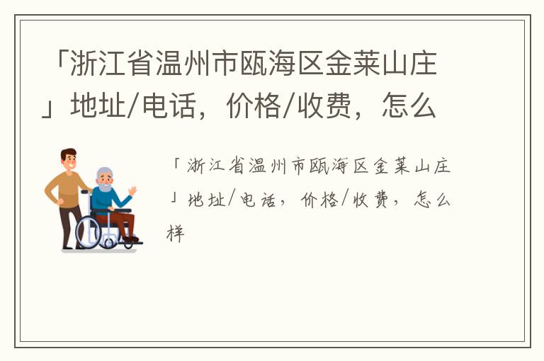 「温州市瓯海区金莱山庄」地址/电话，价格/收费，怎么样