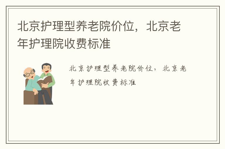 北京护理型养老院价位，北京老年护理院收费标准