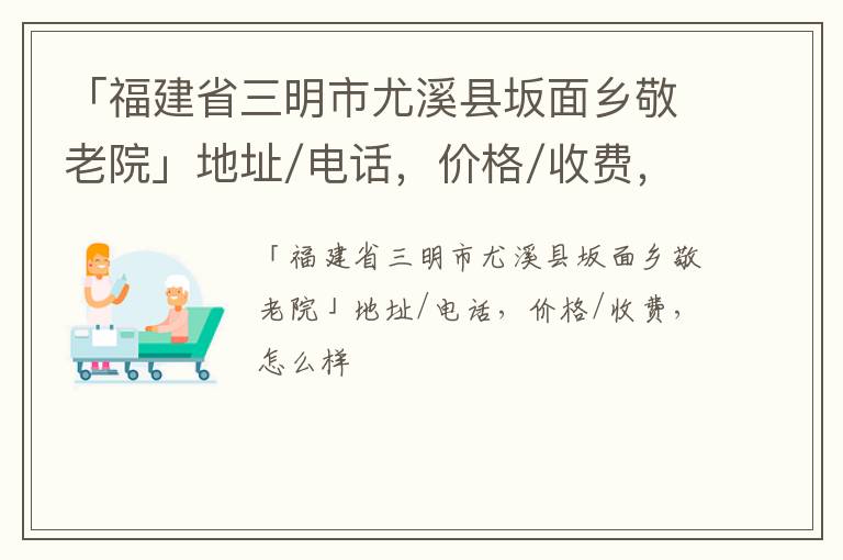 「福建省三明市尤溪县坂面乡敬老院」地址/电话，价格/收费，怎么样