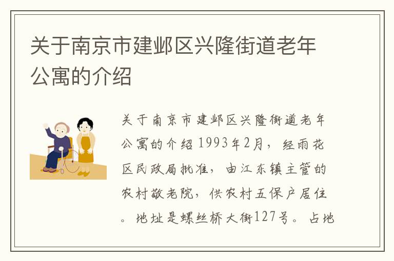 关于南京市建邺区兴隆街道老年公寓的介绍