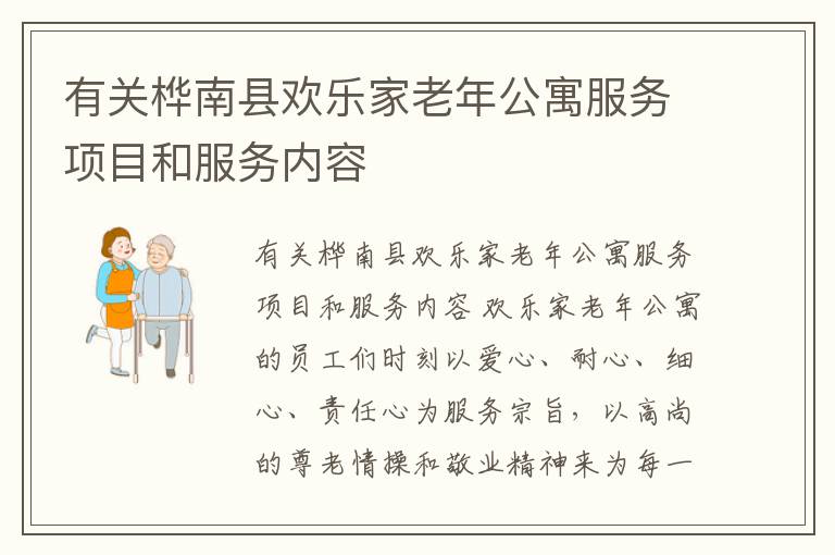 有关桦南县欢乐家老年公寓服务项目和服务内容