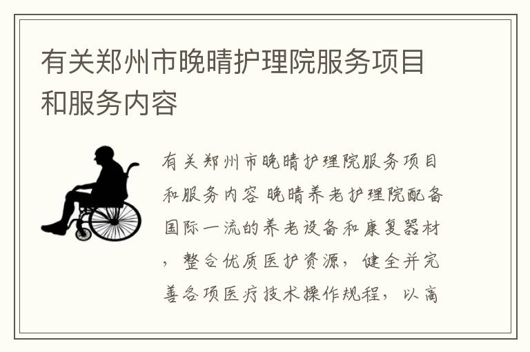 有关郑州市晚晴护理院服务项目和服务内容