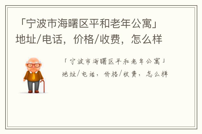 「宁波市海曙区平和老年公寓」地址/电话，价格/收费，怎么样