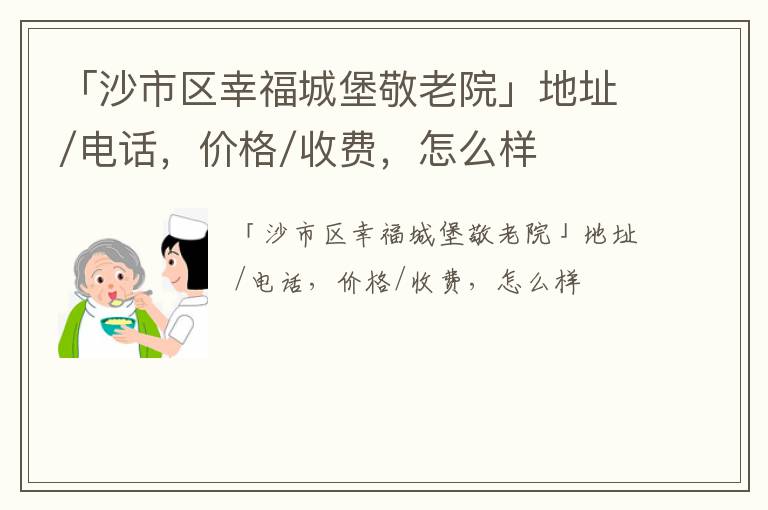 「沙市区幸福城堡敬老院」地址/电话，价格/收费，怎么样