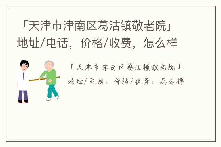 「天津市津南区葛沽镇敬老院」地址/电话，价格/收费，怎么样