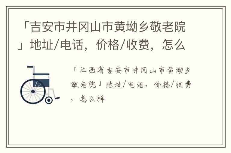 「吉安市井冈山市黄坳乡敬老院」地址/电话，价格/收费，怎么样