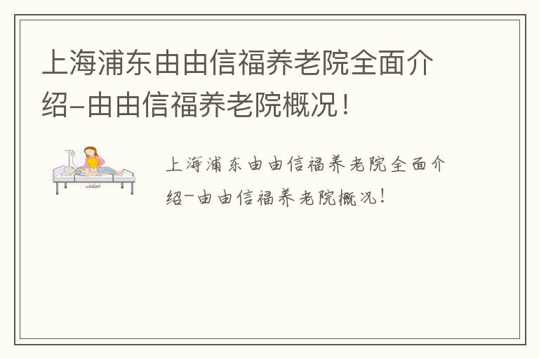 上海浦东由由信福养老院全面介绍-由由信福养老院概况！