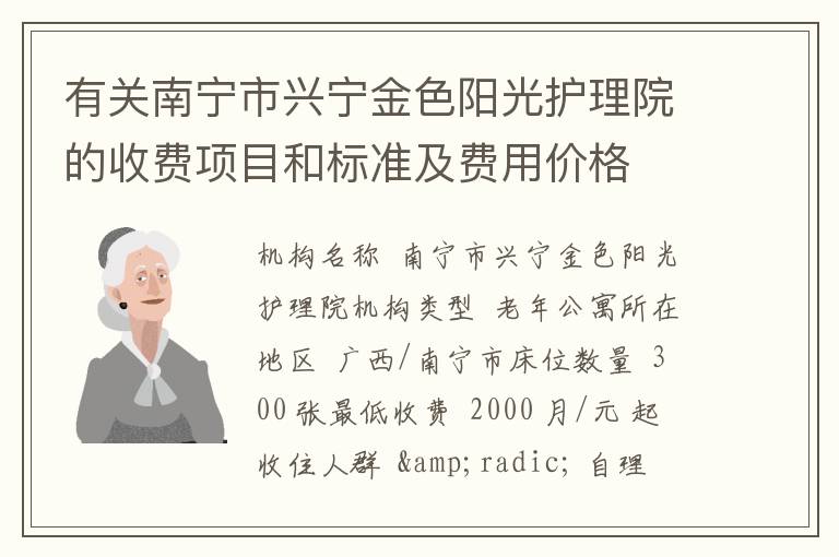 有关南宁市兴宁金色阳光护理院的收费项目和标准及费用价格