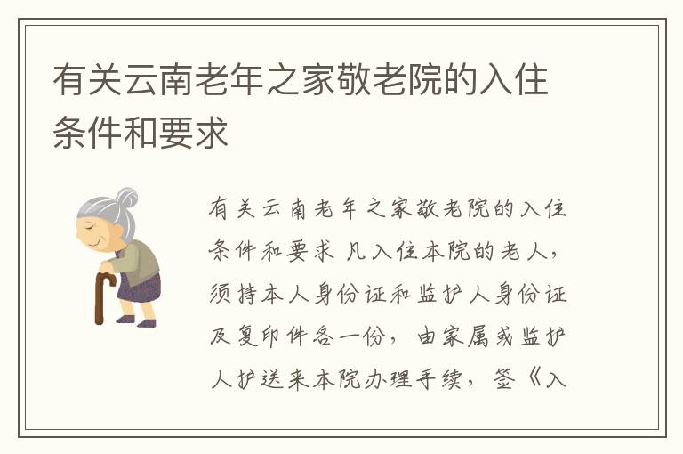有关云南老年之家敬老院的入住条件和要求