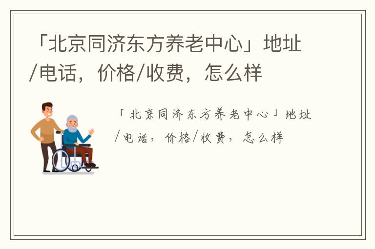 「北京同济东方养老中心」地址/电话，价格/收费，怎么样