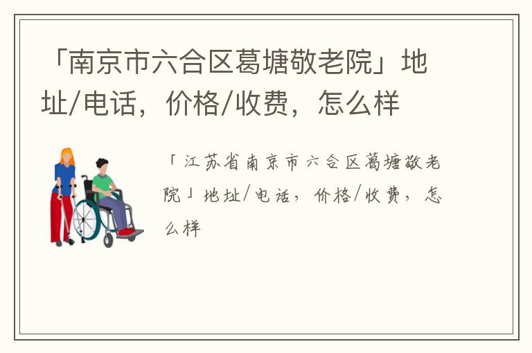 「南京市六合区葛塘敬老院」地址/电话，价格/收费，怎么样