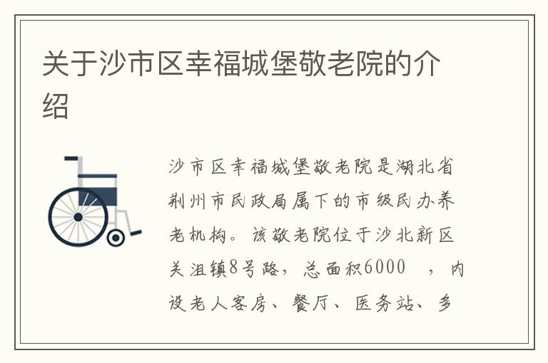 关于沙市区幸福城堡敬老院的介绍