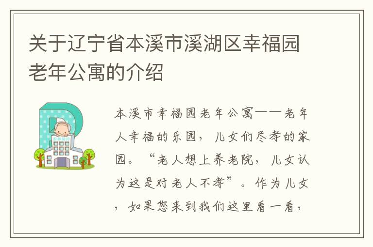 关于辽宁省本溪市溪湖区幸福园老年公寓的介绍