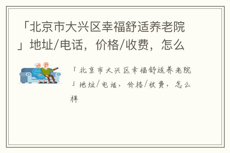 「北京市大兴区幸福舒适养老院」地址/电话，价格/收费，怎么样