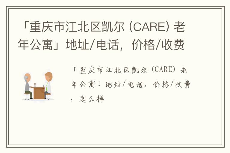 「重庆市江北区凯尔 (CARE) 老年公寓」地址/电话，价格/收费，怎么样