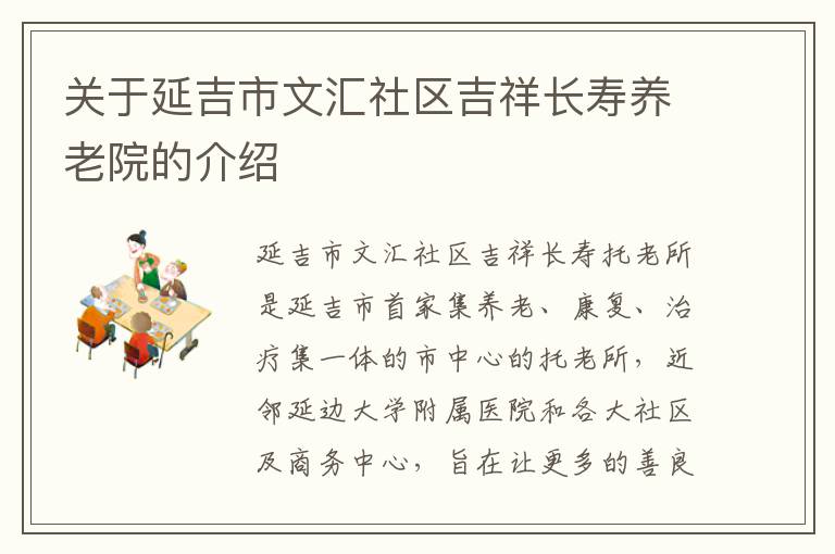 关于延吉市文汇社区吉祥长寿养老院的介绍