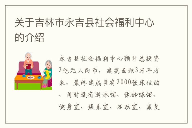 关于吉林市永吉县社会福利中心的介绍